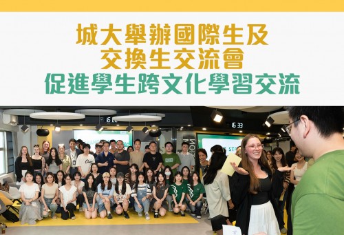 城大舉辦國際生及交換生交流會 促進學生跨文化學習交流