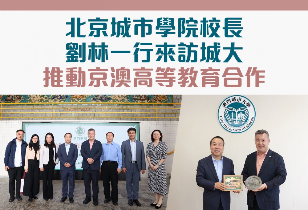 北京城市學院校長劉林一行來訪城大　推動京澳高等教育合作