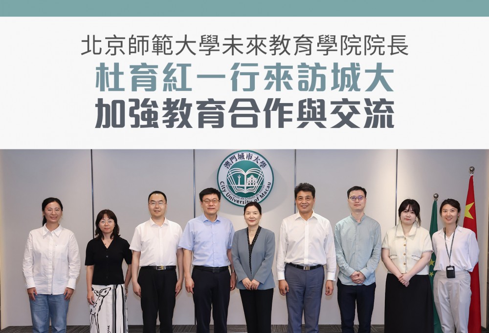 北京師範大學未來教育學院院長杜育紅一行來訪城大 加強教育合作與交流