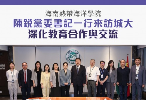 海南熱帶海洋學院陳銳黨委書記一行來訪城大 深化教育合作與交流