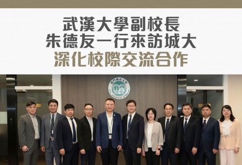 武漢大學副校長朱德友一行來訪城大 深化校際交流合作