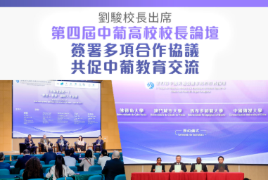 劉駿校長出席第四屆中葡高校校長論壇 簽署多項合作協議共促中葡教育交流