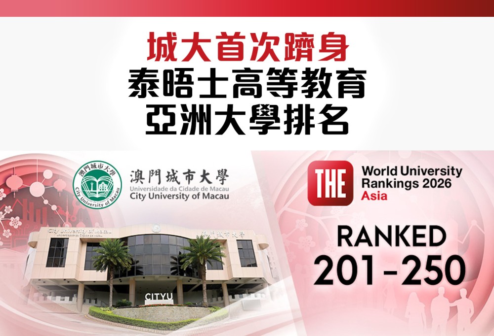 城大首次躋身泰晤士高等教育亞洲大學排名