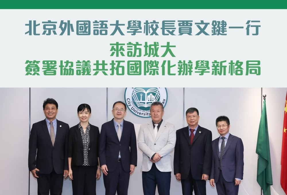 大學新聞 重要公告 北京外國語大學校長賈文鍵一行來訪城大 簽署協議共拓國際化辦學新格局