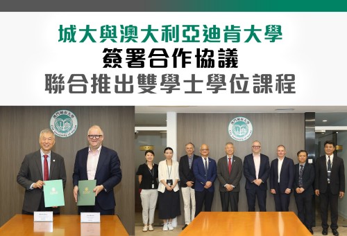 城大與澳大利亞迪肯大學簽署合作協議 聯合推出雙學士學位課程