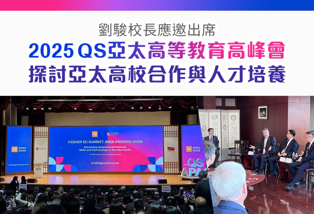 劉駿校長應邀出席2025 QS亞太高等教育高峰會 探討亞太高校合作與人才培養