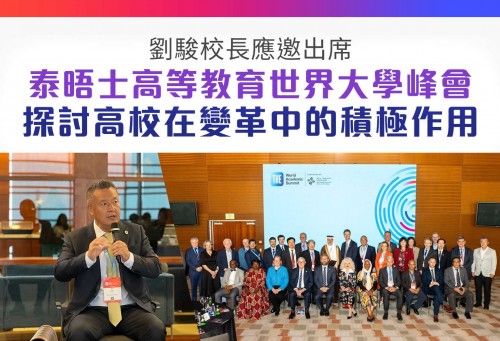 劉駿校長應邀出席泰晤士高等教育世界大學峰會 探討高校在變革中的積極作用