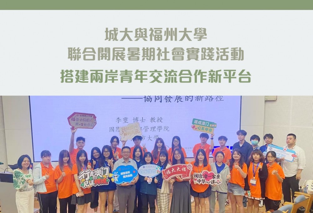 城大與福州大學聯合開展暑期社會實踐活動 搭建兩岸青年交流合作新平台