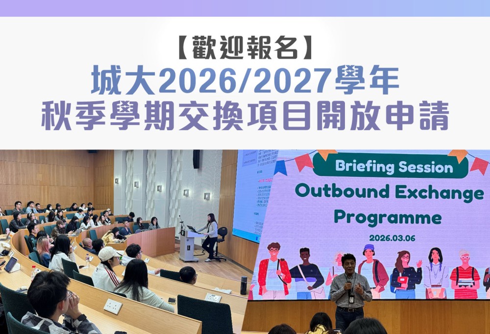 【歡迎報名】城大2026/2027學年秋季學期交換項目開放申請