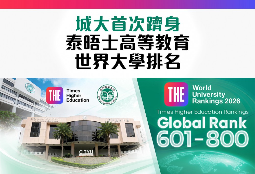 城大首次躋身泰晤士高等教育世界大學排名