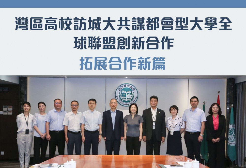 灣區高校訪城大共謀都會型大學全球聯盟創新合作 拓展合作新篇