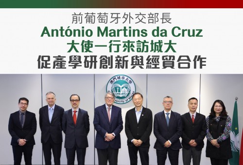 前葡萄牙外交部長António Martins da Cruz大使一行來訪城大　促產學研創新與經貿合作