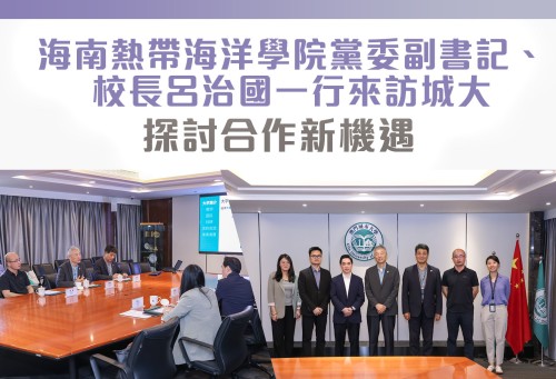 海南熱帶海洋學院黨委副書記、校長呂治國一行來訪澳城大 探討合作新機遇
