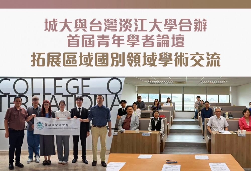 城大與台灣淡江大學合辦首屆青年學者論壇 拓展區域國別領域學術交流