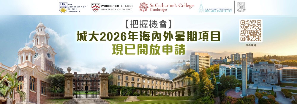 【把握機會】城大2026年海內外暑期項目現已開放申請