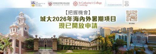 【把握機會】城大2026年海內外暑期項目現已開放申請