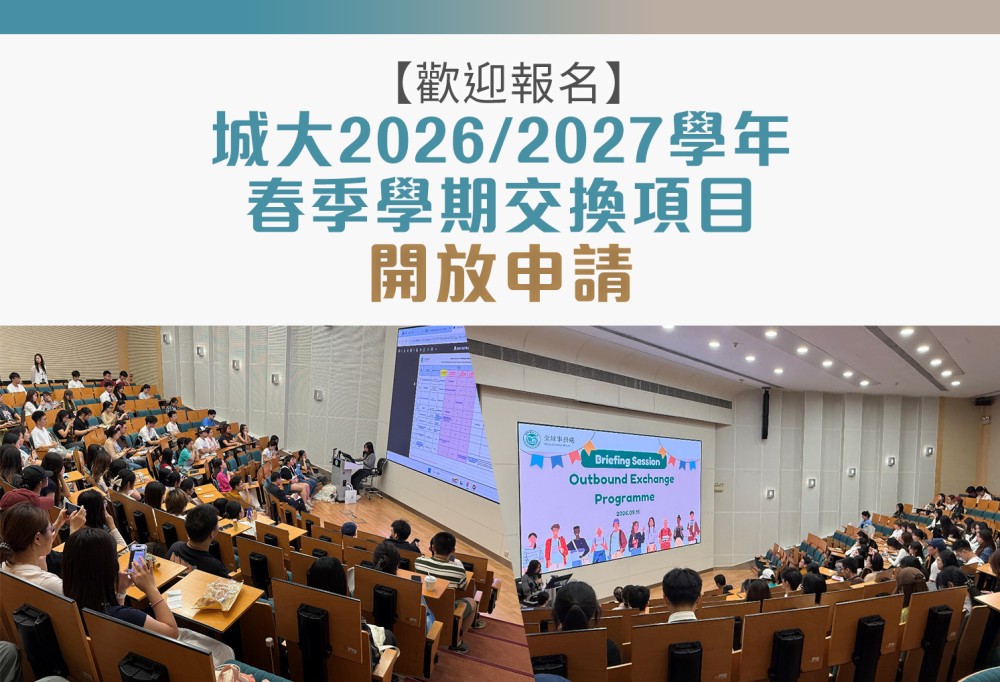 【歡迎報名】城大2026/2027學年春季學期交換項目開放申請