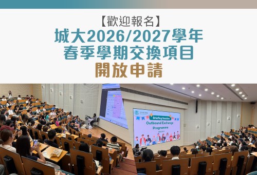 【歡迎報名】城大2026/2027學年春季學期交換項目開放申請