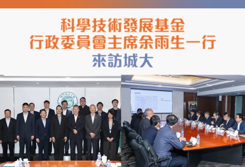 科學技術發展基金行政委員會主席余雨生一行來訪城大