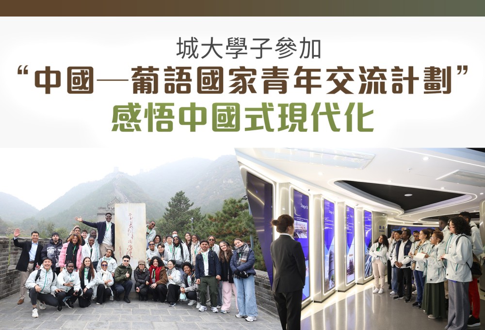 城大學子參加“中國—葡語國家青年交流計劃” 感悟中國式現代化