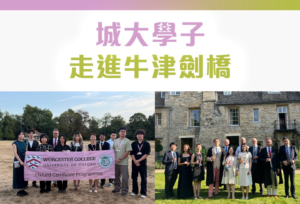 城大學子走進牛津劍橋
