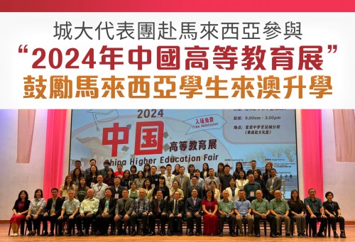 城大代表團赴馬來西亞參與“2024年中國高等教育展”　鼓勵馬來西亞學生來澳升學