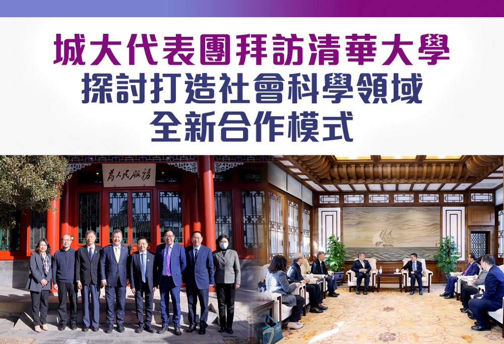 城大代表團拜訪清華大學　探討打造社會科學領域全新合作模式