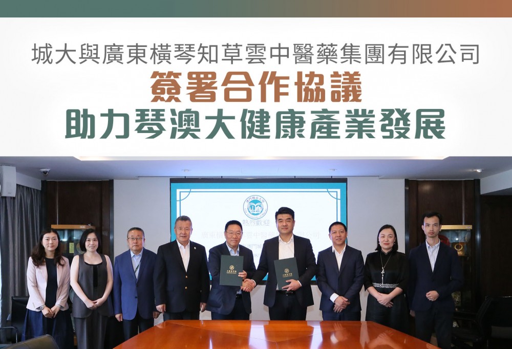 澳城大與廣東橫琴知草雲中醫藥集團有限公司簽署合作協議