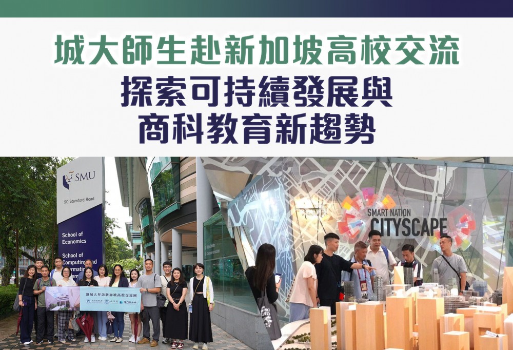 城大師生赴新加坡高校交流 探索可持續發展與商科教育新趨勢