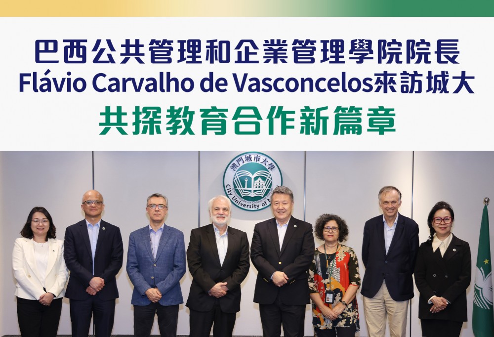 巴西公共管理和企業管理學院院長Flávio Carvalho de Vasconcelos來訪城大　共探教育合作新篇章
