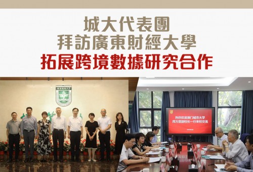 城大代表團拜訪廣東財經大學 拓展跨境數據研究合作
