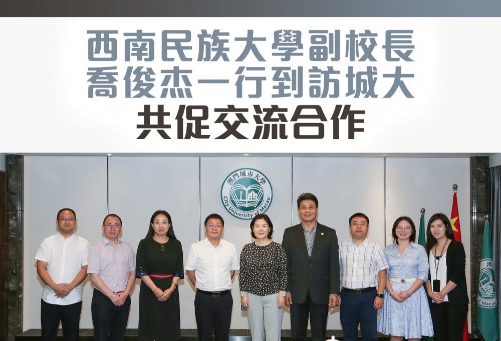 西南民族大學副校長喬俊杰一行到訪澳門城市大學 共促交流合作