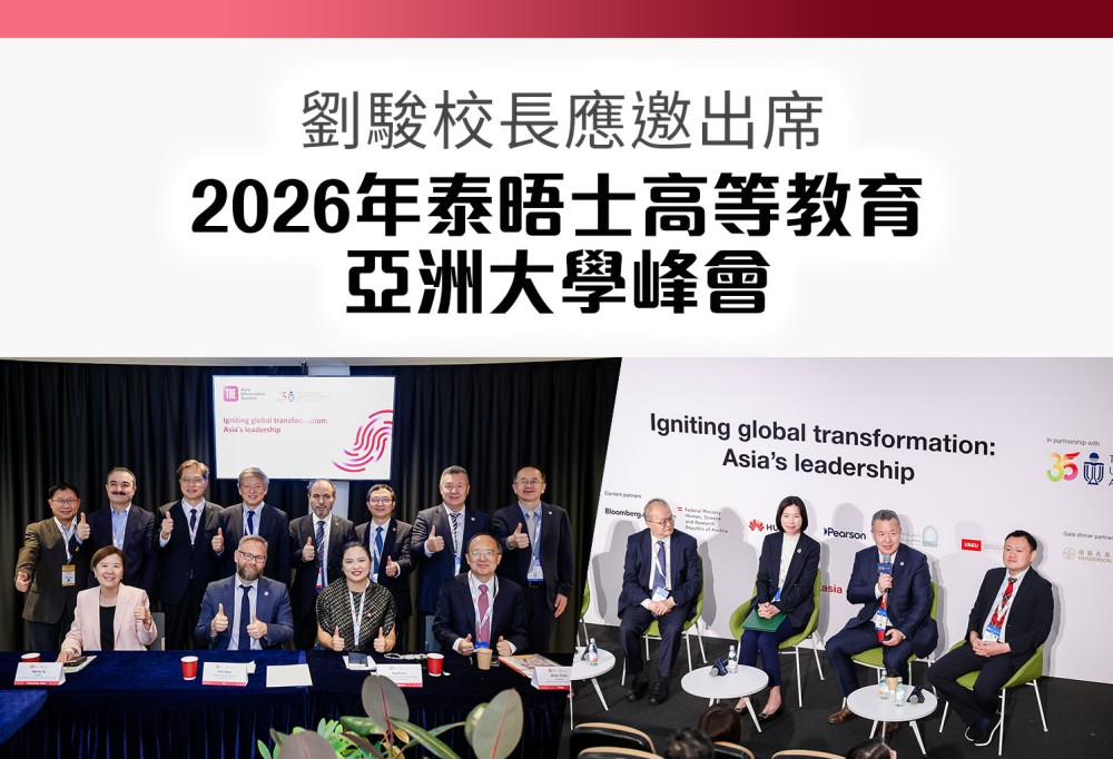 劉駿校長應邀出席2026年泰晤士高等教育亞洲大學峰會