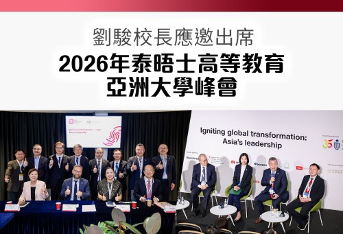 劉駿校長應邀出席2026年泰晤士高等教育亞洲大學峰會