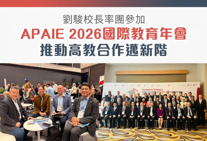 劉駿校長率團參加APAIE 2026國際教育年會 推動高教合作邁新階