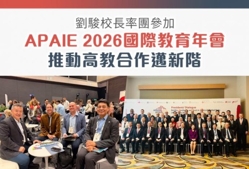 劉駿校長率團參加APAIE 2026國際教育年會 推動高教合作邁新階