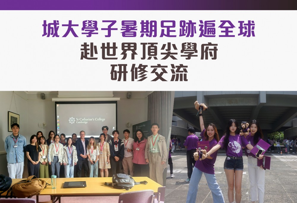 城大學子暑期足跡遍全球 赴世界頂尖學府研修交流