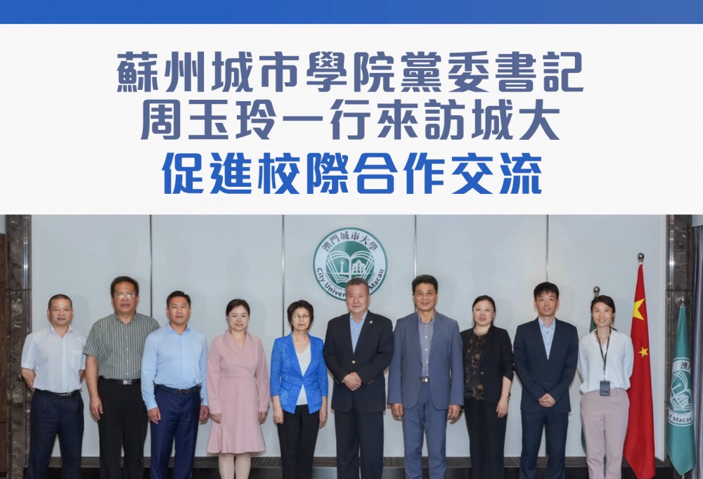 蘇州城市學院黨委書記周玉玲一行來訪城大 促進校際合作交流