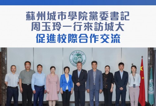 蘇州城市學院黨委書記周玉玲一行來訪城大 促進校際合作交流