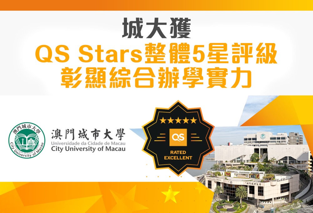 城大獲QS Stars整體5星評級 彰顯綜合辦學實力