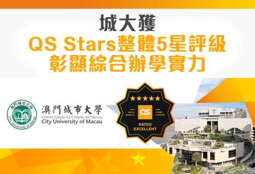 城大獲QS Stars整體5星評級 彰顯綜合辦學實力