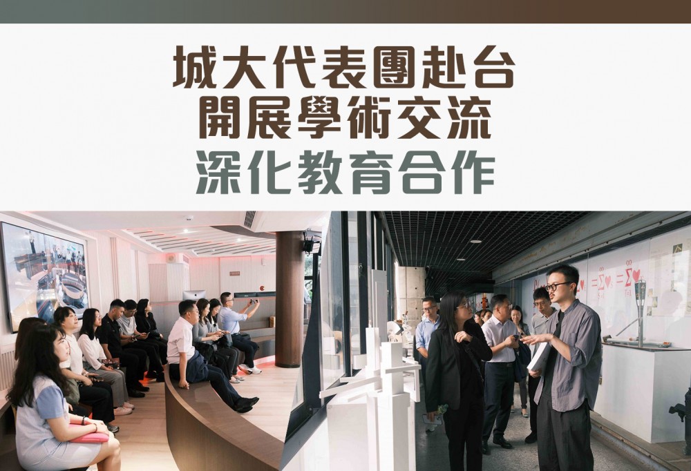 城大創新設計學院赴台交流 深化五校合作 推動創意設計教育發展