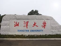 開放申請：湘潭大學21/22學年第二學期交換計劃（本科生及碩士生）