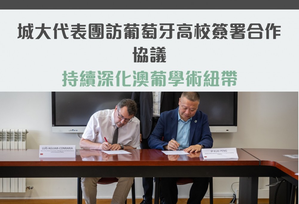 城大代表團訪葡萄牙高校簽署合作協議 持續深化澳葡學術紐帶